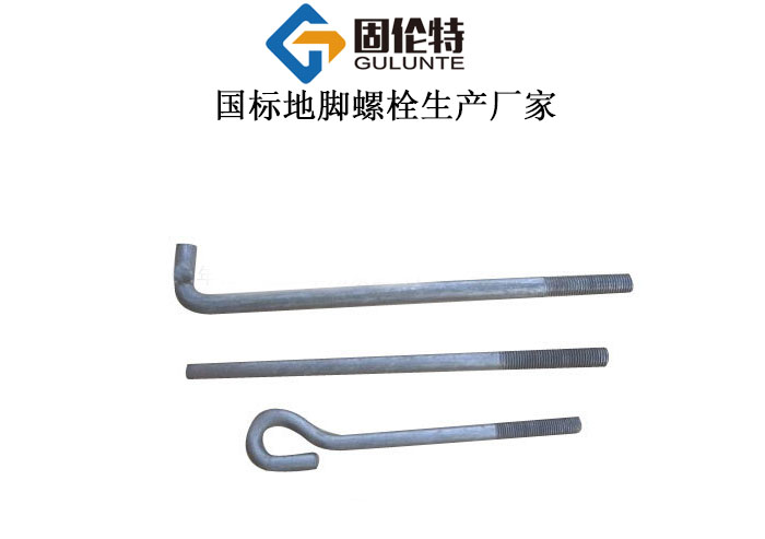地腳螺栓的廠家直銷批發(fā)價(jià)格